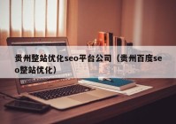 贵州整站优化seo平台公司（贵州百度seo整站优化）