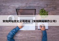 安阳网站优化公司地址（安阳网站制作公司）