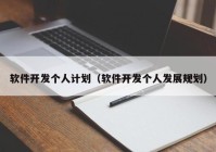 软件开发个人计划（软件开发个人发展规划）