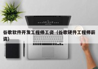 谷歌软件开发工程师工资（谷歌硬件工程师薪资）