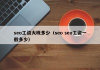 seo工资大概多少（seo seo工资一般多少）