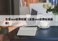 百度seo收费标准（百度seo收费标准最新）