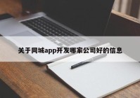 关于同城app开发哪家公司好的信息