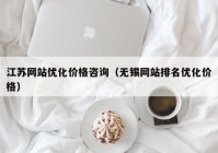 江苏网站优化价格咨询（无锡网站排名优化价格）