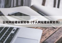 公司网站建设策划书（个人网站建设策划书）