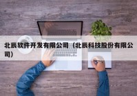 北辰软件开发有限公司（北辰科技股份有限公司）