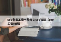 seo专员工资一般多少seo智能（seo工资待遇）