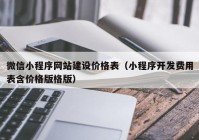 微信小程序网站建设价格表（小程序开发费用表含价格版格版）