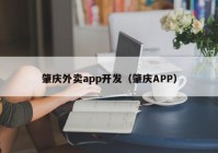 肇庆外卖app开发（肇庆APP）