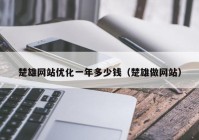 楚雄网站优化一年多少钱（楚雄做网站）