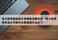 电子商务网站设计有哪些主要内容（电子商务网页设计与制作主要是做什么的?）