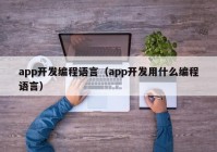 app开发编程语言（app开发用什么编程语言）