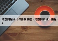 动态网站设计与开发课程（动态网页设计课程）