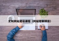 定制网站建设课程（网站定制项目）