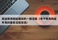 简述商务网站建设的一般流程（电子商务网站开发的基本流程包括）