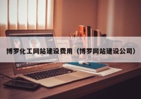 博罗化工网站建设费用（博罗网站建设公司）