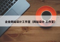 企业网站设计工作室（网站设计 工作室）