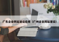 广东企业网站建设应用（广州企业网站建设）