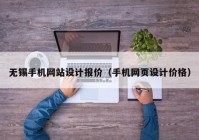 无锡手机网站设计报价（手机网页设计价格）