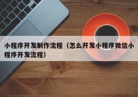 小程序开发制作流程（怎么开发小程序微信小程序开发流程）