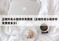 正规外卖小程序开发费用（正规外卖小程序开发费用多少）