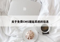 关于免费CMS建站系统的信息