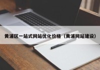 黄浦区一站式网站优化价格（黄浦网站建设）