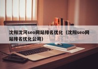 沈阳沈河seo网站排名优化（沈阳seo网站排名优化公司）