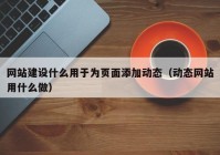 网站建设什么用于为页面添加动态（动态网站用什么做）