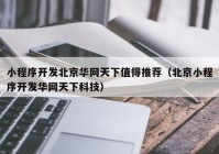 小程序开发北京华网天下值得推荐（北京小程序开发华网天下科技）