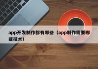 app开发制作都有哪些（app制作需要哪些技术）