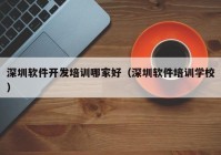 深圳软件开发培训哪家好（深圳软件培训学校）