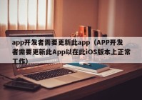 app开发者需要更新此app（APP开发者需要更新此App以在此iOS版本上正常工作）