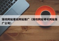 潍坊网站建设网站推广（潍坊网站建设网站推广公司）