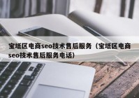 宝坻区电商seo技术售后服务（宝坻区电商seo技术售后服务电话）