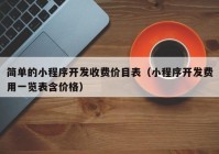 简单的小程序开发收费价目表（小程序开发费用一览表含价格）