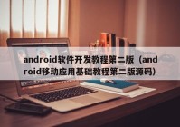 android软件开发教程第二版（android移动应用基础教程第二版源码）