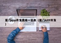 厦门app开发费用一览表（厦门APP开发）