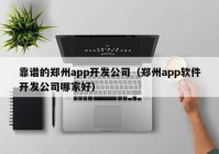 靠谱的郑州app开发公司（郑州app软件开发公司哪家好）