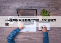 seo是如何实现的推广方案（SEO营销方案）