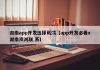 湖南app开发选择岚鸿（app开发必看x湖南岚鸿联 系）