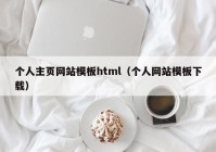 个人主页网站模板html（个人网站模板下载）