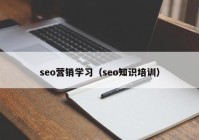 seo营销学习（seo知识培训）