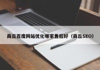 商丘百度网站优化哪家售后好（商丘SEO）