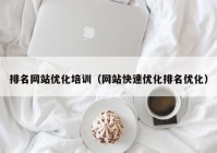 排名网站优化培训（网站快速优化排名优化）