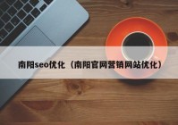 南阳seo优化（南阳官网营销网站优化）