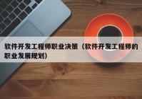 软件开发工程师职业决策（软件开发工程师的职业发展规划）