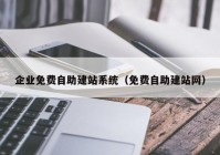 企业免费自助建站系统（免费自助建站网）