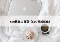 seo优化上首页（SEO网站优化）