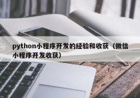 python小程序开发的经验和收获（微信小程序开发收获）